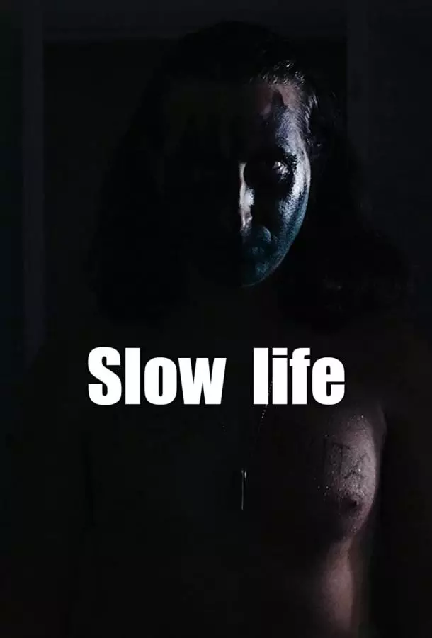 Медленная жизнь