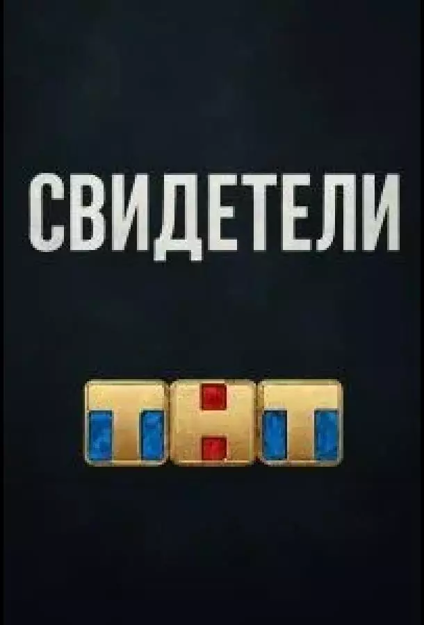 Свидетели