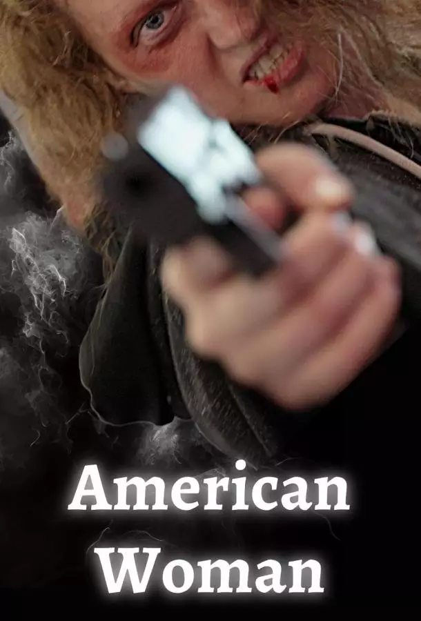 Американка