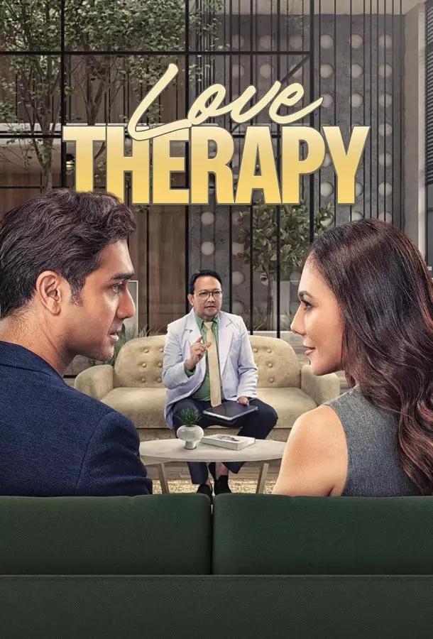 Любовная терапия