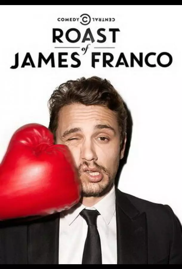 Прожарка Джеймса Франко