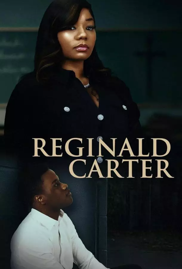 Реджинальд Картер