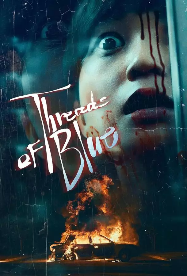 Нить синего цвета