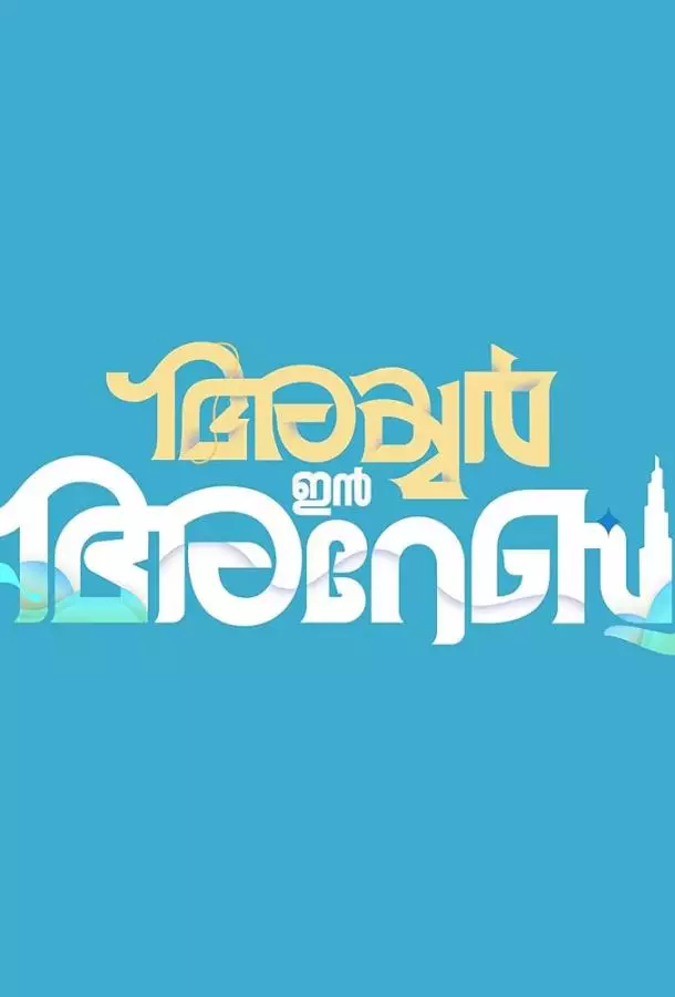 Айер едет в Дубай