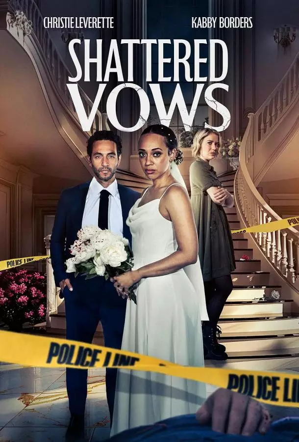 Разрушенные клятвы