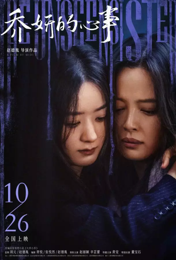 Невидимая сестра